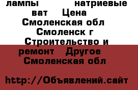 лампы Phillips натриевые 250 ват  › Цена ­ 500 - Смоленская обл., Смоленск г. Строительство и ремонт » Другое   . Смоленская обл.